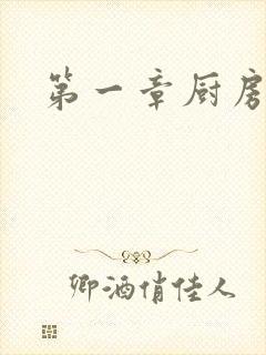 第一章厨房春潮