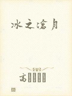 冰之沧月