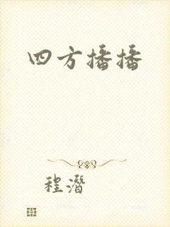 四方播播