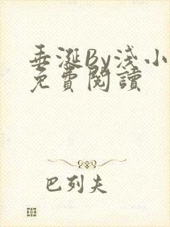 垂涎By浅小说免费阅读