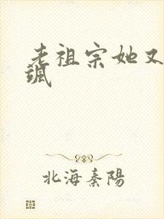 老祖宗她又美又飒