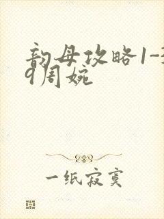 韵母攻略1-39周婉