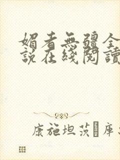 媚者无疆全文小说在线阅读