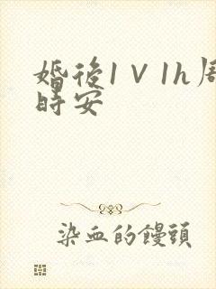 婚后1∨1h周时安封面