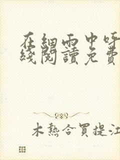 在细雨中呼喊在线阅读免费