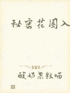 秘密花园入口