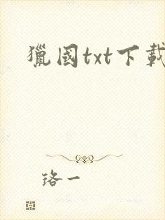 猎国txt下载