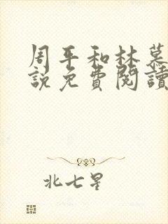 周平和林慕蝶小说免费阅读