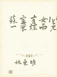 苏家有女1v5一蓑烟雨免费阅读