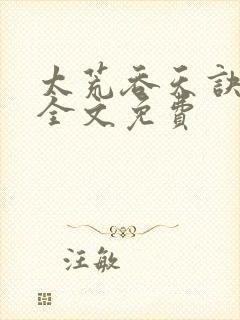 太荒吞天诀小说全文免费