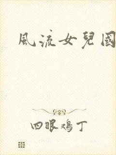 风流女儿国小说
