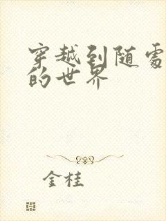 穿越到随处做X的世界