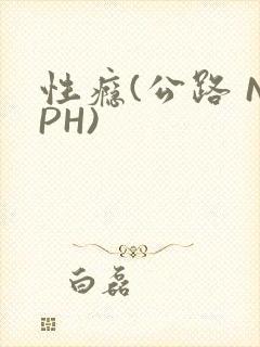 性瘾(公路 NPH)
