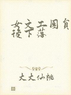 女文工团员的最后下落