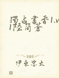 独占书香1.v1陆简苍