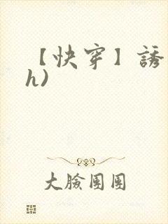 【快穿】诱行(h)