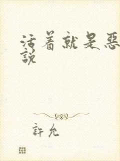 活着就是恶心小说