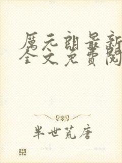 厉元朗最新章节全文免费阅读无弹窗