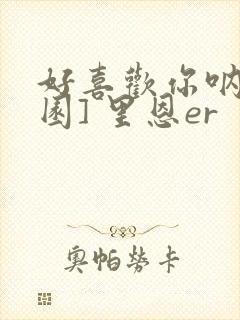 好喜欢你呐[校园] 里恩er