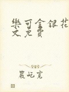 乐可金银花露全文免费