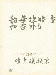 韵母攻略番外4和番外5