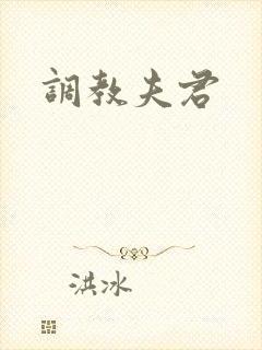 调教夫君