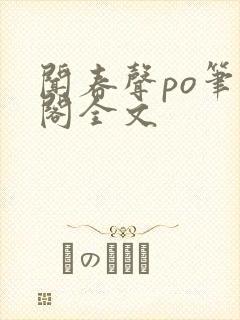 闻春声po笔趣阁全文