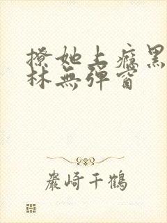 撩她上瘾黑暗森林无弹窗