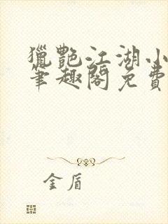 猎艳江湖小说 笔趣阁免费阅读封面