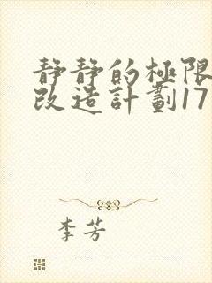 静静的极限自我改造计划17