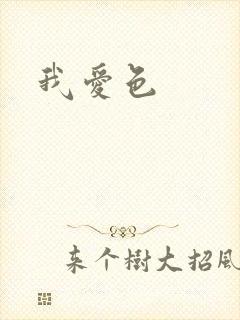 我爱色