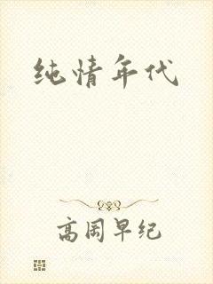 纯情年代
