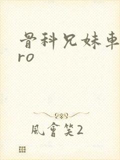 骨科兄妹车多pro