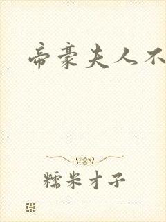 帝豪夫人不好当