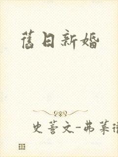 旧日新婚