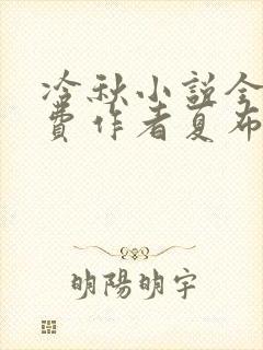 冷秋小说全文免费作者夏布多昂