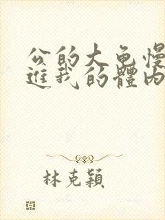 公的大龟慢慢挺进我的体内视频封面