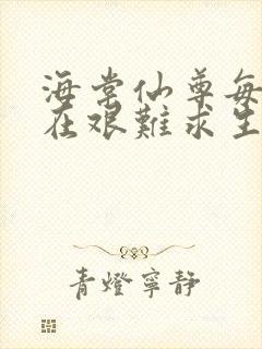 海棠仙尊每天都在艰难求生