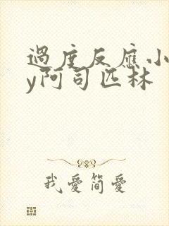 过度反应小说by阿司匹林