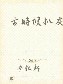 古时候扒灰小说