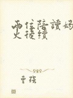 两位陪读妈妈灭火后续