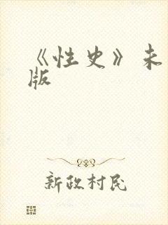 《性史》未删减版