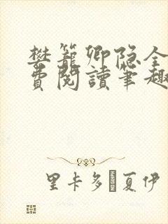 樊笼卿隐全文免费阅读笔趣阁