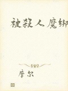 被杀人魔绑架后