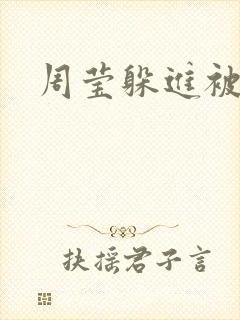 周莹躲进被子里