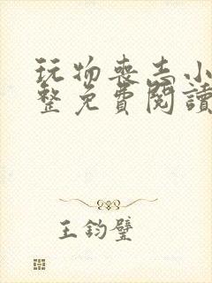 玩物丧志小说完整免费阅读笔趣阁无弹窗