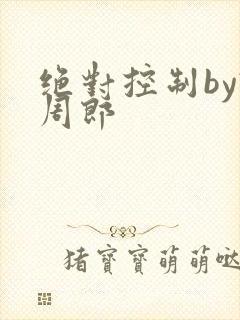 绝对控制by试周郎