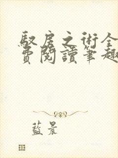 驭房之术全文免费阅读笔趣阁