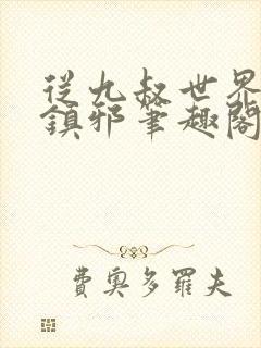 从九叔世界开始镇邪笔趣阁