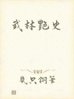 武林艳史